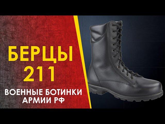 Берцы 211 - уставная обувь армии