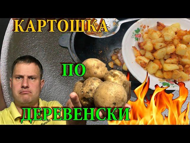 КАРТОШКА ПО ДЕРЕВЕНСКИ, готовим на казане летняя кухня на даче, приготовление блюда из картошки