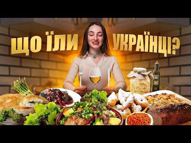 ЩО ЇЛИ УКРАЇНЦІ? Автентична кухня. Давні страви України в т.ч. Криму. Голодомор