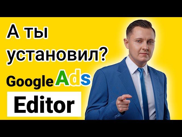 Как установить Google Ads Editor и как пользоваться редактором от Гугл