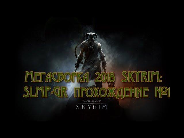 Мегасборка 2018 SKYRIM: SLMP-GR прохождение №1