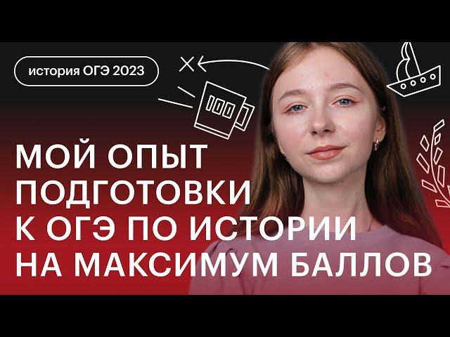 Мой опыт подготовки к ОГЭ по истории на максимум баллов | История ОГЭ