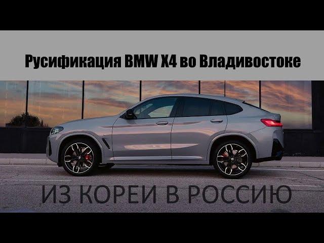 Полная русификация BMW x4 из Кореи, добавили CarPlay и штатную навигацию!