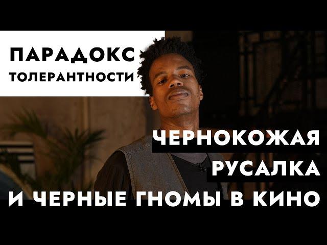 Парадокс толерантности. Чернокожая русалка и черные гномы в кино.