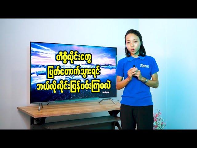 တီဗွီလိုင်းတွေ ပြတ်တောက်သွားရင် ဘယ်လို လိုင်းပြန်ဖမ်းကြမလဲ?