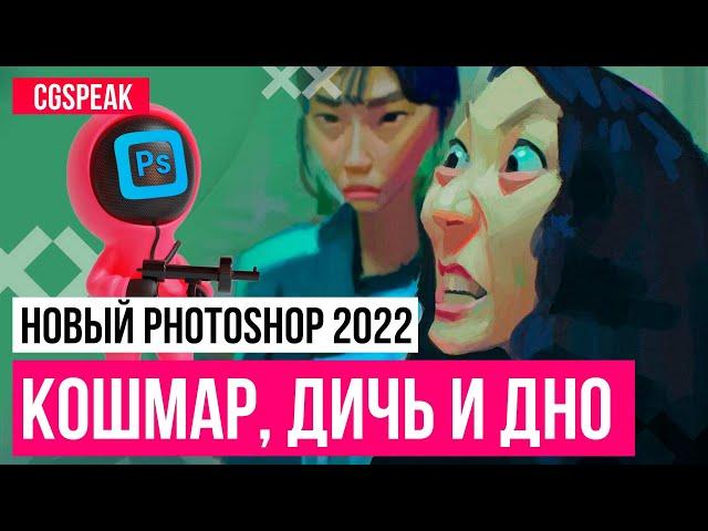 НОВЫЙ ADOBE PHOTOSHOP 2022  - ДНИЩЕ РЕДКОСТНОЕ!