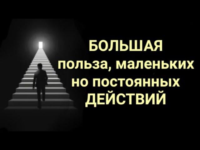 №324 Большая польза маленьких, но постоянных действий