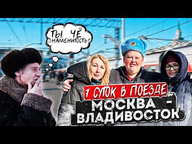 ЖЕСТЬ ВЫЖИВАНИЕ В ПЛАЦКАРТЕ / 7 СУТОК ЕДЕМ В ПОЕЗДЕ МОСКВА-ВЛАДИВОСТОК !