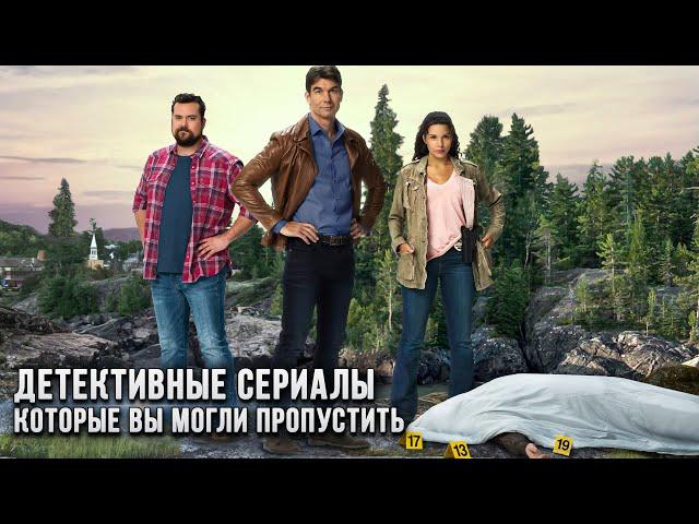 Отличные детективные сериалы, которые вы могли пропустить!