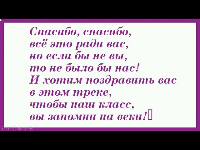 Всем спасибо на День учителя минус +текст