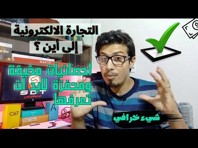 إذا كنت تعمل في التجارة الالكترونية او ترغب في دخول هذا المجال فهذا الفيديو  لك.