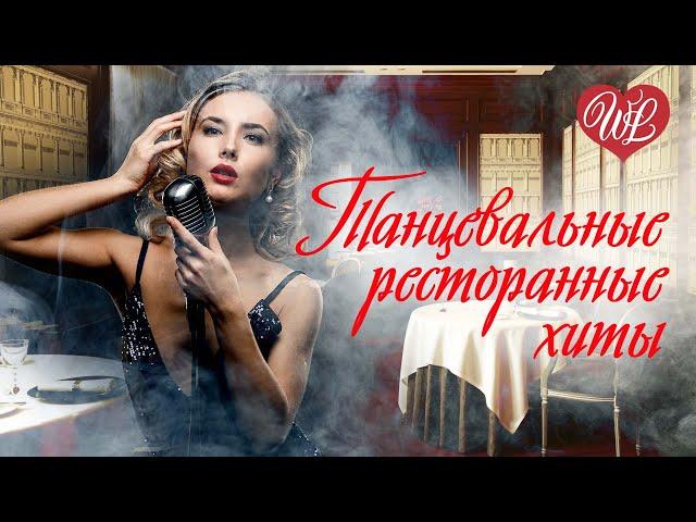 ТАНЦЕВАЛЬНЫЕ ПЕСНИ ДЛЯ РЕСТОРАНА и КАБАКА  ДУШЕВНЫЕ ПЕСНИ WLV  СБОРНИК  RUSSIAN MUSIC  RUSSISCHE