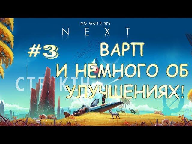 No Man's Sky #3 | ВАРП ДВИГАТЕЛЬ И НЕМНОГО ОБ УЛУЧШЕНИЯХ!