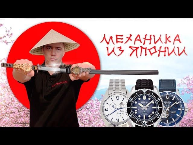 Какие выбрать механические японские часы? | В обзоре Orient, Citizen, Bulova, Seiko