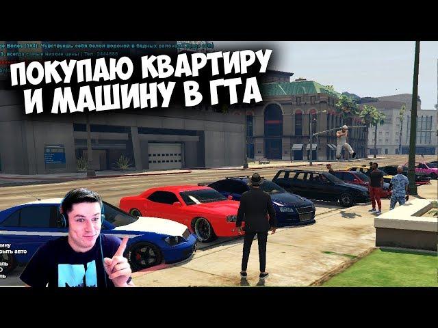 ИГРАЮ В GTA 5 RP ПОКУПАЮ МАШИНУ И ДОМ | ЧАСТЬ 1 | FiveStar RP