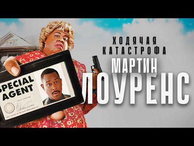 Ходячая катастрофа - Мартин Лоуренс