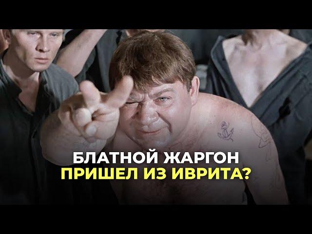 Блатной жаргон пришел из иврита?