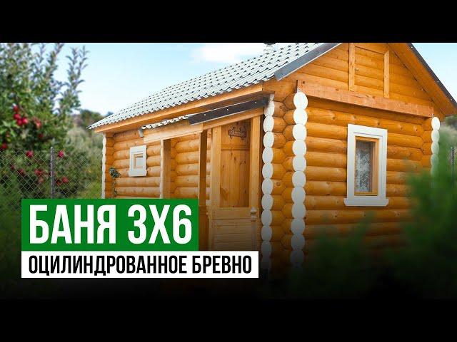 Обзор готовой бани из Оцилиндрованного Бревна | Баня из Бревна 3х6 | Богородский район