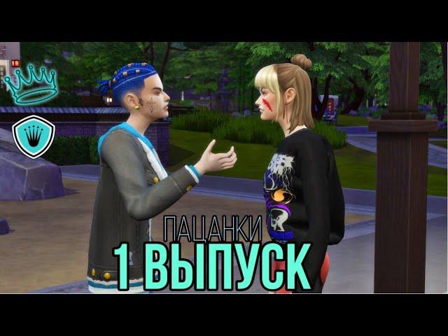 ПРОЕКТ ПАЦАНКИ/1 СЕРИЯ/НЕДЕЛЯ ВСТРЕЧИ/ТУСОВКА/THE SIMS 4