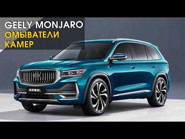 Geely Monjaro: установили омыватели камер | Автопартнер