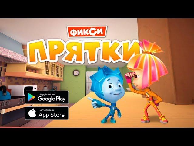 Фиксики - Фикси Прятки | Игры для детей