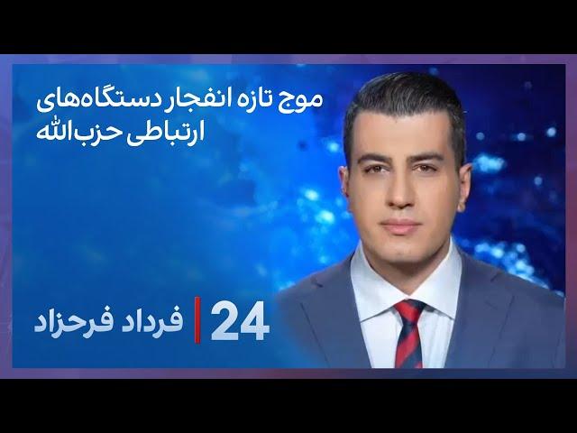 ‏‏‏﻿﻿۲۴ با فرداد فرحزاد: موج تازه انفجار دستگاه‌های ارتباطی حزب‌الله