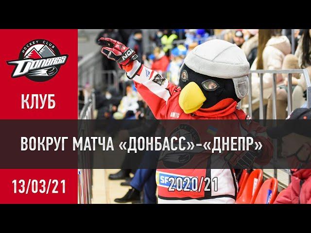 Вокруг матча Донбасс - Днепр 13.03.2021