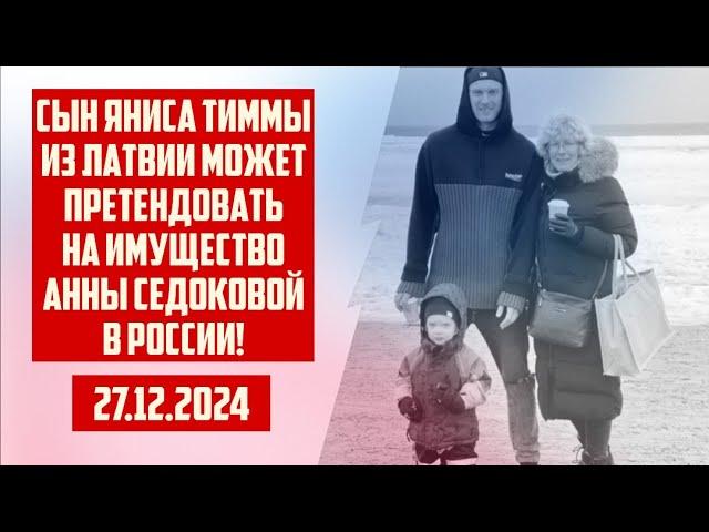 СЫН ЯНИСА ТИММЫ МОЖЕТ ПРЕТЕНДОВАТЬ НА ИМУЩЕСТВО АННЫ СЕДОКОВОЙ! | 27.12.2024 | КРИМИНАЛЬНАЯ ЛАТВИЯ