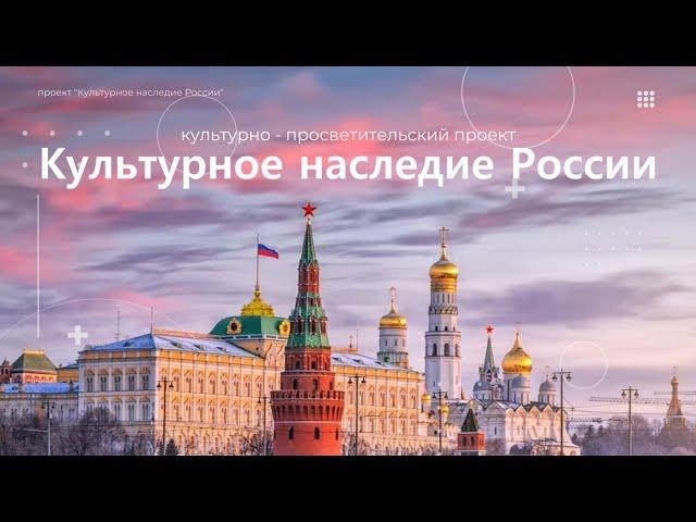 КУЛЬТУРНОЕ НАСЛЕДИЕ РОССИИ