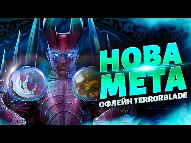 Офлейн Terrorblade - нова мета в DOTA 2