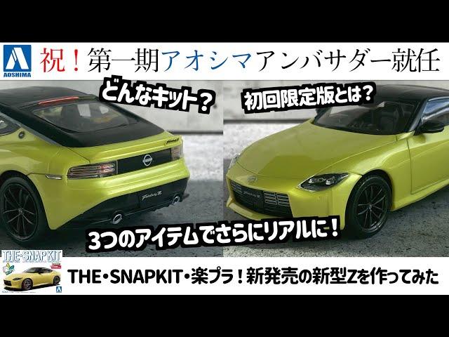 「I tried to make a new model Z」1/32 AOSHIMA NISSAN RZ34 FareladyZ RZ34 IKAZUTIYELLOW