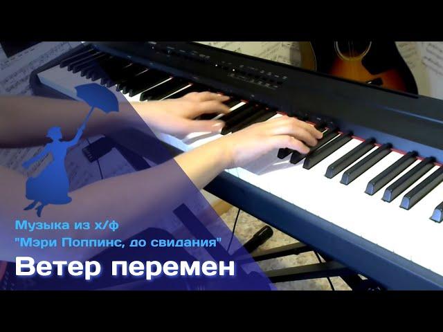 Ветер перемен [Музыка из х/ф "Мэри Поппинс, до свидания"] (Piano Cover) +Ноты