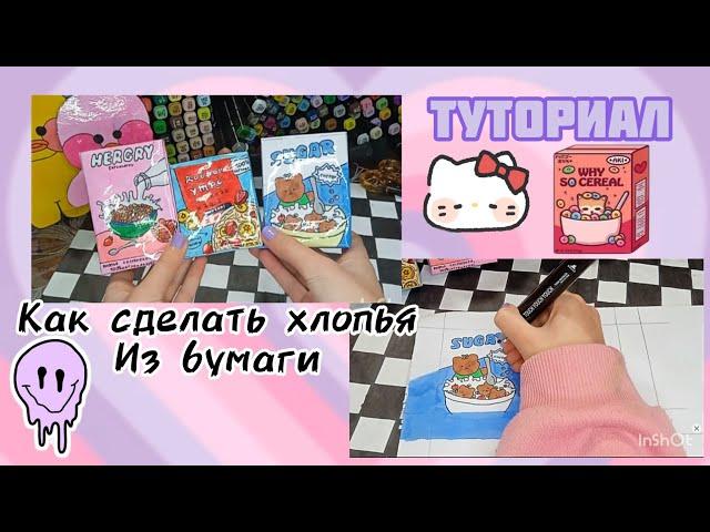 как сделать хлопья из бумаги / туториал / ~•DIY•~ //  Linysik