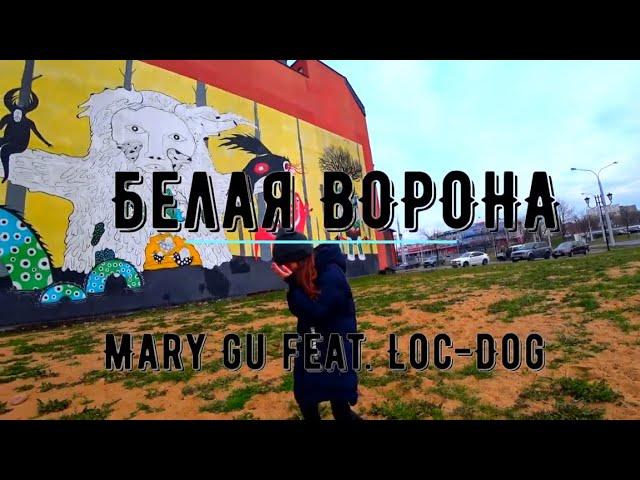 Mary Gu feat Loc Dog  Белая ворона