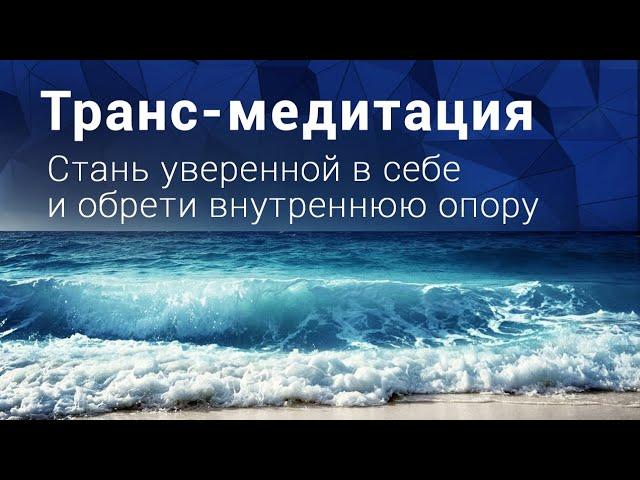 Гипноз. Стать уверенной в себе, обрести внутреннюю опору и выйти из тяжелых отношений.