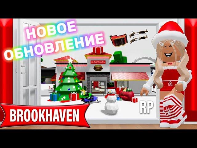 РОЖДЕСТВЕНСКО-НОВОГОДНЕЕОБНОВЛЕНИЕ 2025 В БРУКХЕЙВЕН РП️ #brookhaven #pandora #roblox