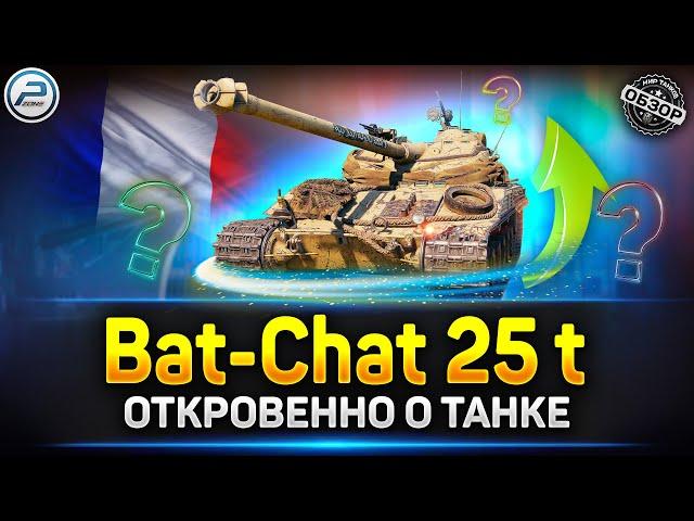 Обзор Bat-Châtillon 25 t  Стоит ли Качать после АПа  Мир Танков