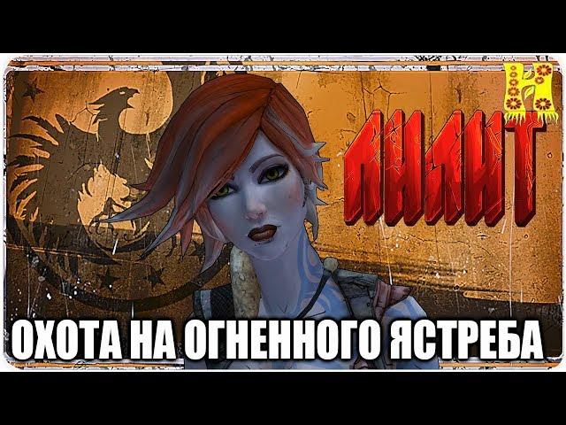 Borderlands 2: Прохождение №18 (Охота на Огненного ястреба)