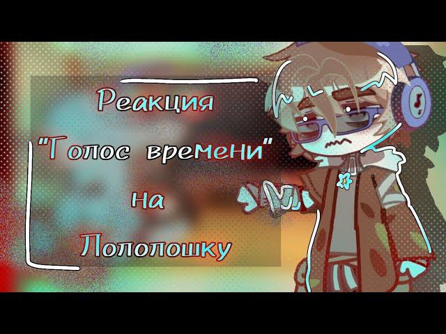 Реакция Голос времени на Лололошку [Лололошка, Сан-Фран, Эбардо] [1/?]