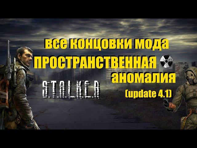 Все возможные концовки в S.T.A.L.K.E.R. Пространственная аномалия(update4.1)