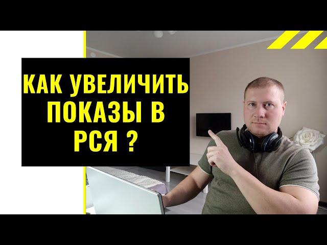 Как увеличить показы в РСЯ | Рассказываю 2 способа