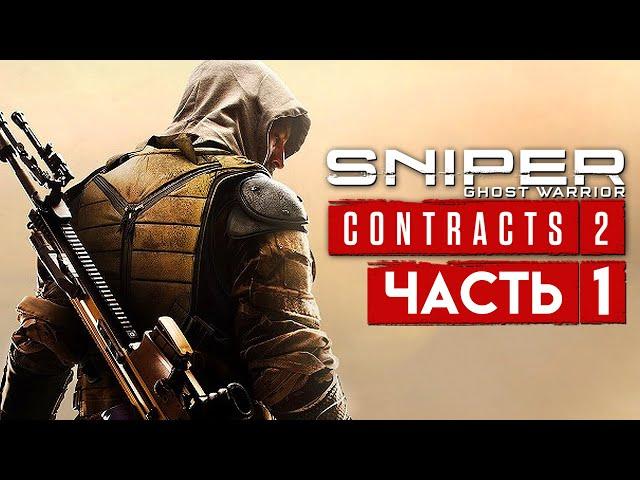 Sniper Ghost Warrior Contracts 2  НЕУЛОВИМЫЙ СНАЙПЕР-ПРИЗРАК