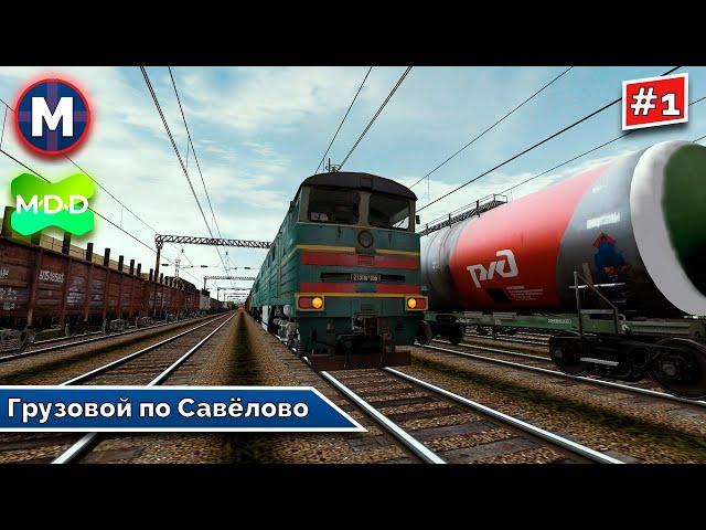 #1 | Обновлённый сценарий Грузовой от Савёлово до Сонково | RTrainSim