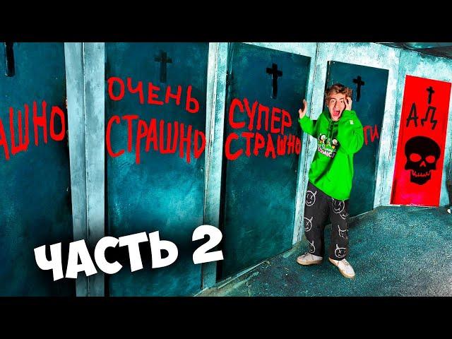 5 ЭКСТРЕМАЛЬНО СТРАШНЫХ КОМНАТ!**ЧАСТЬ 2**