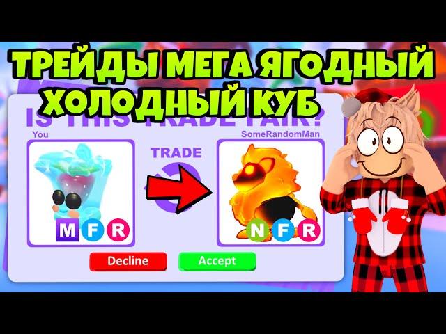 ТРЕЙДЫ МЕГА ЯГОДНЫЙ ХОЛОДНЫЙ КУБ ЧТО ДАЮТ ЗА НОВОГО ЛЕГЕНДАРНОГО BERRY COOL CUBE В АДОПТ МИ?