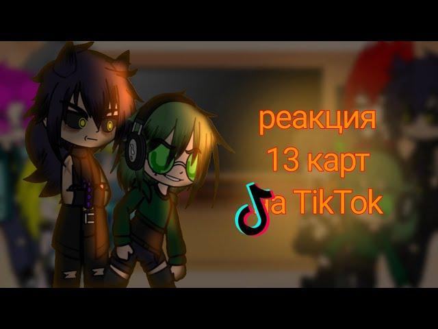 реакция 13 карт на TikTok/ вроде 3 часть / шипы по мастям