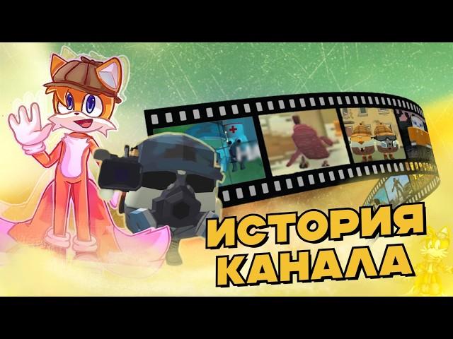 ИСТОРИЯ КАНАЛА THESUPERTAILS - ПУТЬ К 100К - Chicken Gun, Чикен ган