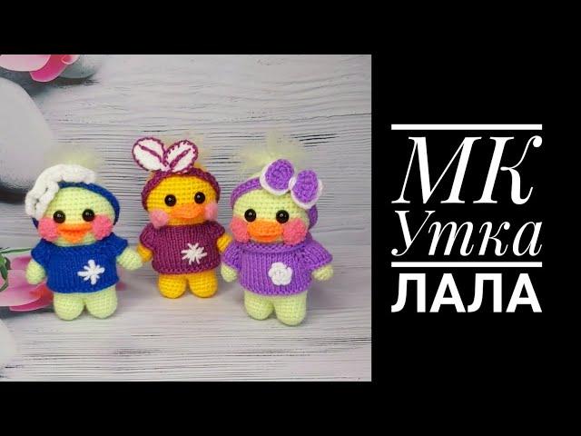 МК мини утка Лала крючком