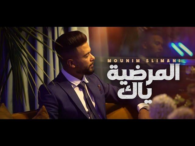 Mounim Slimani - Yak Almardiya (Official Music Video, 2021) | منعم سليماني - ياك المرضية