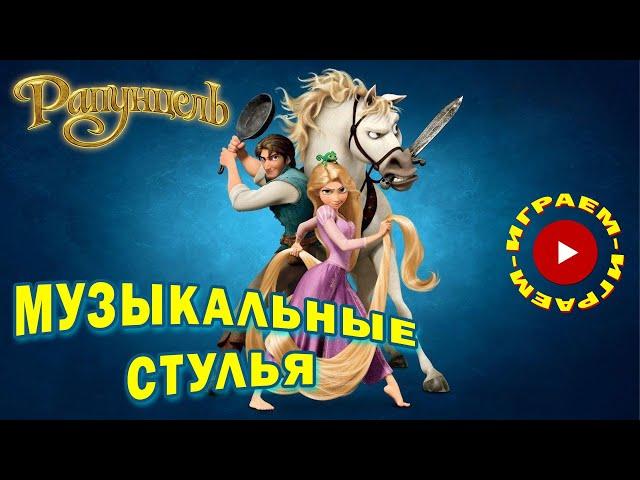 Игра Музыкальные Стулья | Рапунцель | Песня "Жизнь"